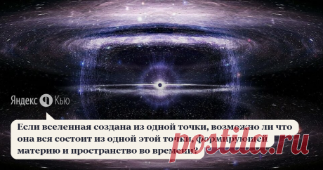 05 сентября 2020 Space Atlas ответил: Не было никакой одной точки. Это упрощение очень часто любят использовать во всяких научно-популярных документальных фильмах и т.д. Следует понимать, что "Большой взрыв" - это просто красивое и эффектное название. На деле никакого взрыва не было, было очень быстрое расширение. И это расширение происходило везде, одновременно во всех точках пространства.  Наша Вселенная подчиняется так называемому космологическому принципу, согласно кот...