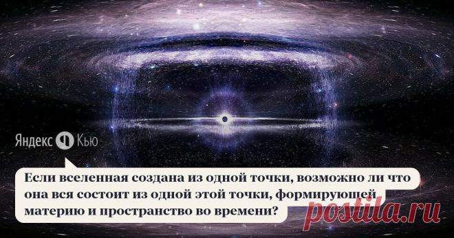 05 сентября 2020 Space Atlas ответил: Не было никакой одной точки. Это упрощение очень часто любят использовать во всяких научно-популярных документальных фильмах и т.д. Следует понимать, что 