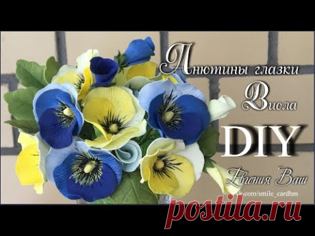 цветы из фоамирана анютины глазки - 938 роликов. Поиск Mail.Ru