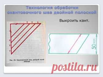Технология обработки окантовочного шва - 21184-4