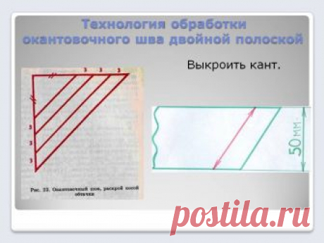 Технология обработки окантовочного шва - 21184-4