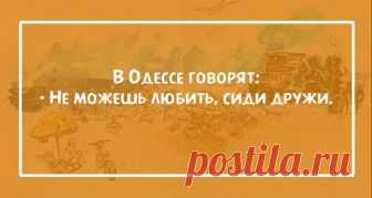 15 жизненных фраз из Одессы… 15 жизненных фраз из Одессы…
Все слышали крылатые фразы одесского юмора. Мы сегодня для вас подготовили несколько таких перлов.