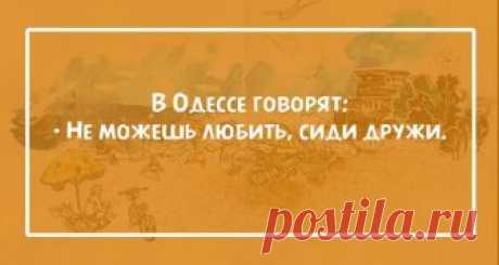 15 жизненных фраз из Одессы… 15 жизненных фраз из Одессы…
Все слышали крылатые фразы одесского юмора. Мы сегодня для вас подготовили несколько таких перлов.