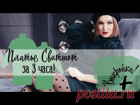 Как сшить свитшот. Как сшить платье свитшот за 3 часа