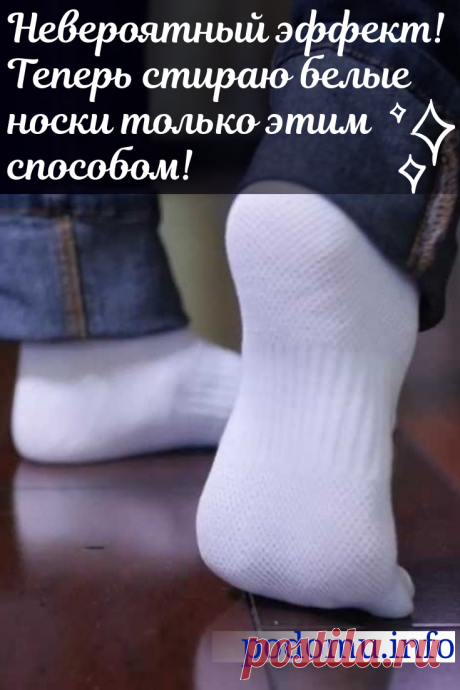Как и чем отстирать белые носки от грязи в домашних условиях. В данной статье мы поговорим о том, как отбелить некогда белые носки в домашних условиях и расскажем о самых эффективных методах борьбы с пятнами грязи на них, сопроводив всё это подробными фото и видео.