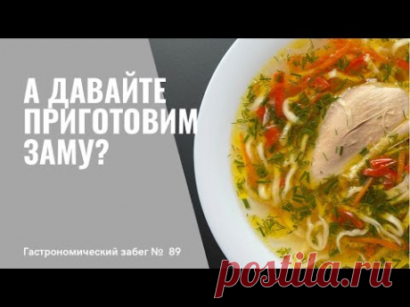 А давайте приготовим ЗАМУ? ЗАМА - культовое молдавское блюдо! Похмелительный суп | Recipe | рецепт