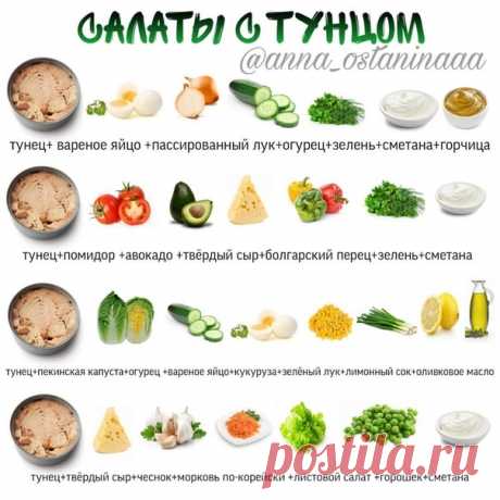 Салатики с тунцом сытные и пп-шные
#салаты@nezhirno