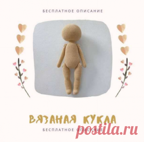 Кукла основа.