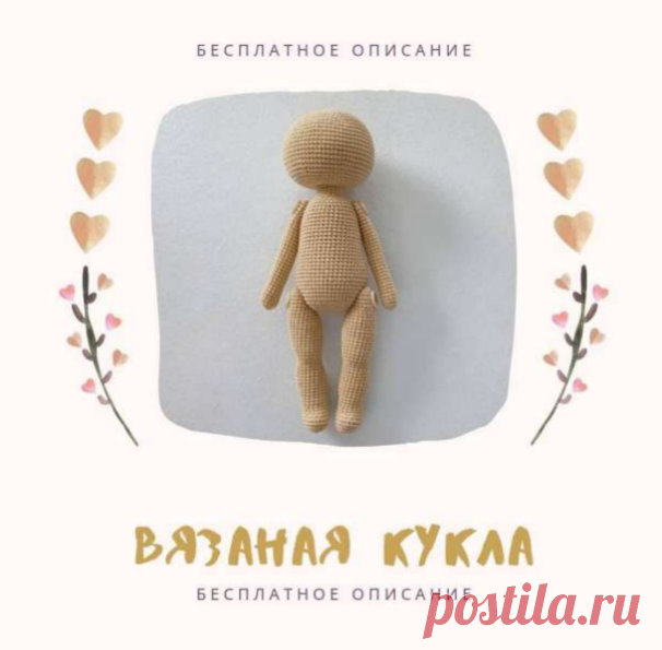 Кукла основа.