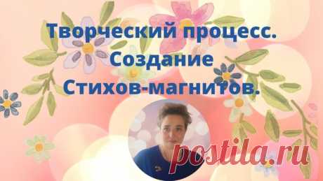 Стихи-магниты для ....

Приветствую вас!
У меня к вам предложение заняться сегодня творческим процессом,погрузиться в свой внутренний мир.
Что будем делать?
Показать полностью...