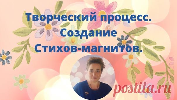 Стихи-магниты для ....

Приветствую вас!
У меня к вам предложение заняться сегодня творческим процессом,погрузиться в свой внутренний мир.
Что будем делать?
Показать полностью...