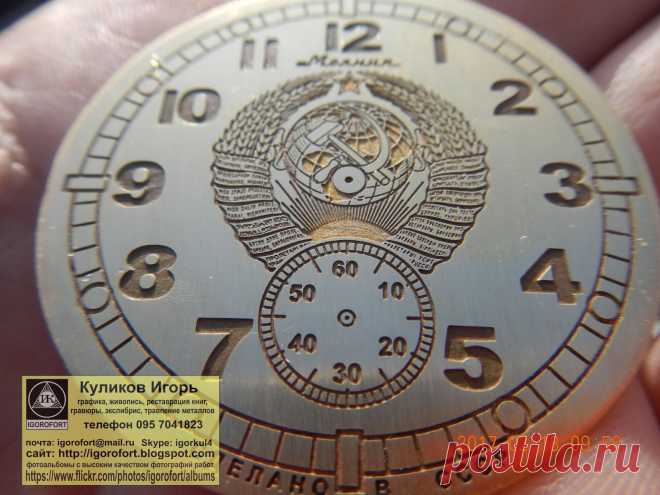Куликов Игорь. Живопись графика офорт. Kulikov Igor painting drawing etching. Циферблат. Циферблаты для часов. Самодельные циферблаты.  Изготовление циферблатов. Изготовление циферблатов травлением.  Граверные работы. Хомаж. Марьяж. Латунные циферблаты. Травление металлов. Наручные часы. Настенные часы. Напольные часы. Старинные часы. Часы Молния. Часы Победа. Часы Ракета. Золотые часы. Реставрация часов. Реставрация циферблатов. Изготовление циферблатов. Подготовка к изго...