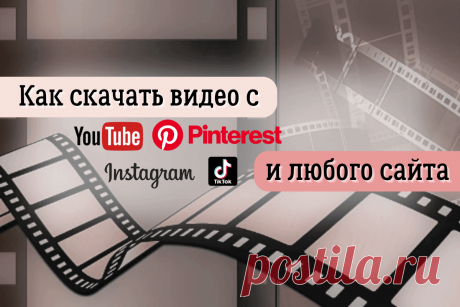 🔥 Как скачать видео с Ютуба, ВК, Пинтерест, Инстаграм, ТикТок и любого сайта: все доступные способы
👉 Читать далее по ссылке: https://lindeal.com/trends/kak-skachat-video-s-yutuba-vk-pinterest-instagram-tiktok-i-lyubogo-sajta-vse-dostupnye-sposoby