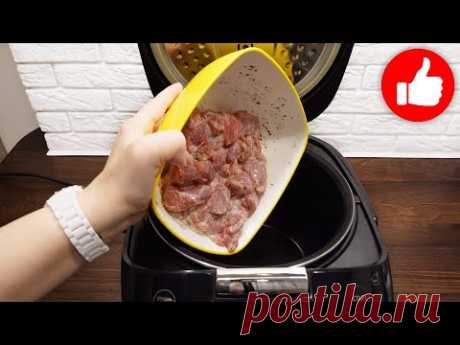 Такое мясо вкуснее шашлыка в 100 раз в мультиварке! Попробуйте, не пожалеете!