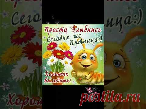 ПРОСТО УЛЫБНИСЬ, СЕГОДНЯ ЖЕ ПЯТНИЦА !!!  ... 😘 #хорошегоденечка