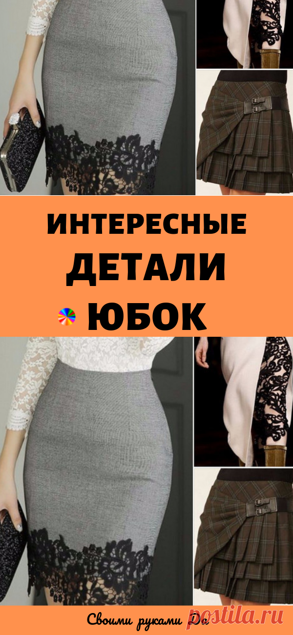 Интересные детали юбок. Идеи, советы и мастер класс своими руками