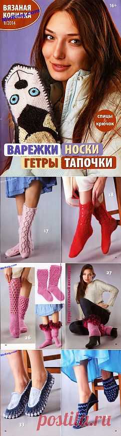 Вязаная копилка №1 2014. Варежки, носки, гетры, тапочки .