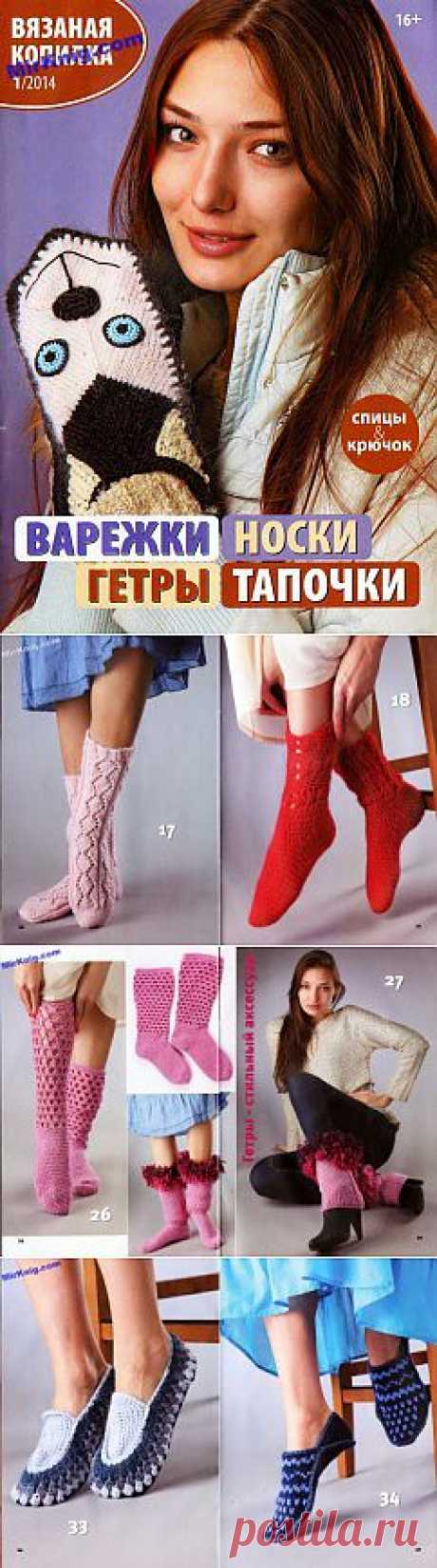 Вязаная копилка №1 2014. Варежки, носки, гетры, тапочки .