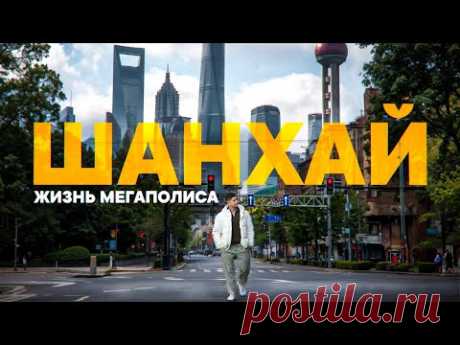 ШАНХАЙ 2025. Как живёт крупнейший мегаполис Китая
