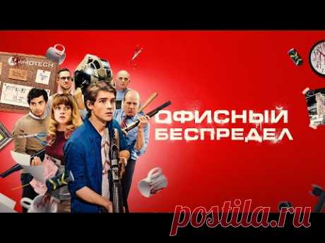 Офисный Беспредел / Office Uprising (2018) / Комедия
