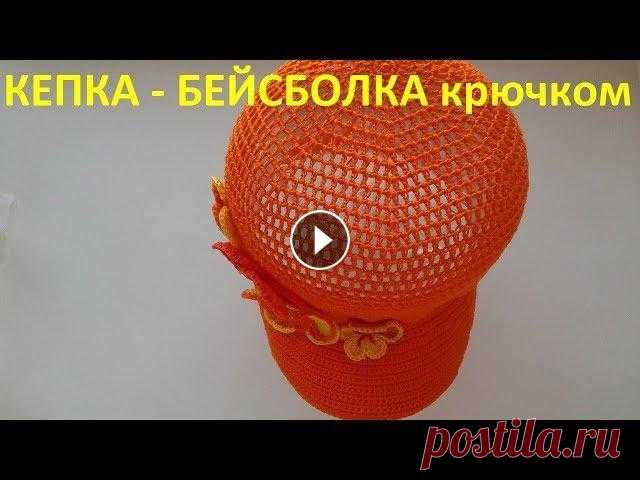 Кепка -Бейсболка крючком Вяжем самую простую модель кепочки. *** Поддержите развитие моего канала *** Ссылка на декор *** Всем большое спасибо!!!...