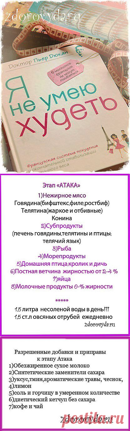 Первый этап диеты дюкана атака | Блог о красоте и здоровье