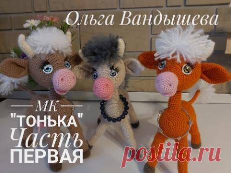 МК Корова Тонька , по описанию Ольги Вандышевой Часть первая