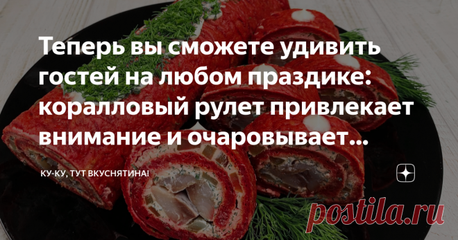 Теперь вы сможете удивить гостей на любом праздике: коралловый рулет привлекает внимание и очаровывает своим вкусом Закуска отлично смотрится на столе и притягивает взгляд среди другого разнообразия блюд на праздничном столе!
Такой рулет я готовлю для своей семьи уже более 5 лет, а вот гостям подала его впервые на прошлый новый год и получила массу положительных комплиментов.
Здравствуйте дорогие гости и читатели моего канала, сегодня готовим коралловый рулет. 
Смотрите ви...