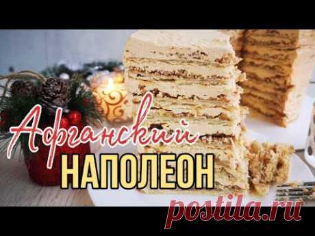 ✨Торт Афганский наполеон ✨Потрясающий вкусный торт✨Зарема Тортики ✨