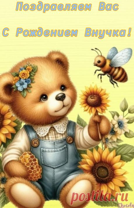 Мы сегодня поздравляем бабку с дедом дружно.
Вам теперь для счастья в жизни ничего не нужно.
Ведь у вас киндер-сюрприз в доме появился!
Долгожданный и желанный внук у вас родился!