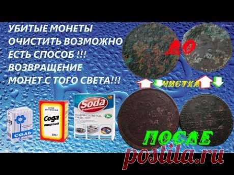 УБИТЫЕ МОНЕТЫ?!?!?!?ЕСТЬ СПОСОБ ОЧИСТИТЬ!!!ЛЕГКИЙ СПОСОБ!!!MD НАМ В ПОМОЩЬ РЕКОМЕНДУЕТ!!!