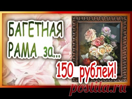 Багетная рама за 150 рублей? Легко! 🎨Оформим папертоль!
