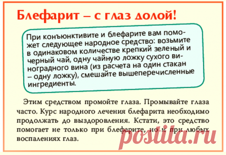 Лечим блефарит и конъюнктивит