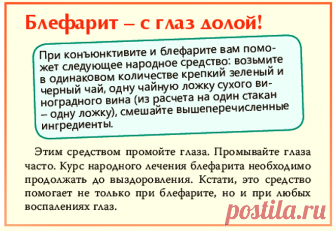 Лечим блефарит и конъюнктивит