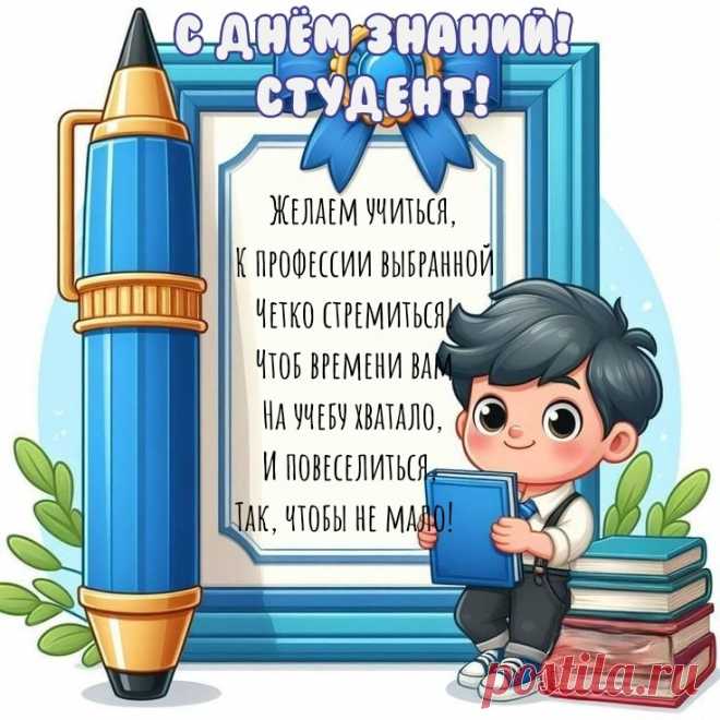 Поздравляем всех студентов
С праздником, с днем знаний!
Учебы легкой, без проблем
Вам от души желаем!