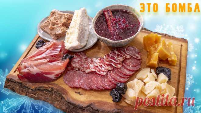Чем надо закусывать на Новый год. Сырная тарелка с мясом и секретным соусом | Шеф-повар Василий Емельяненко | Яндекс Дзен