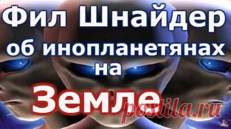 Фил Шнайдер об инопланетянах на Земле | Александр Чукланов | Дзен