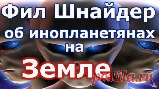 Фил Шнайдер об инопланетянах на Земле | Александр Чукланов | Дзен