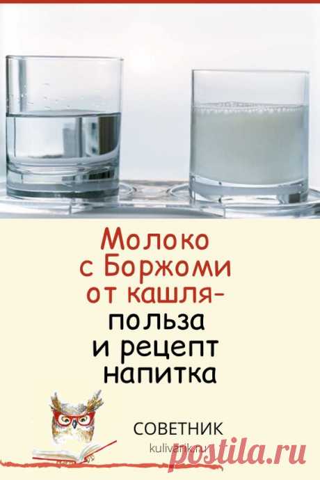 Молоко с Боржоми от кашля: польза и рецепт напитка