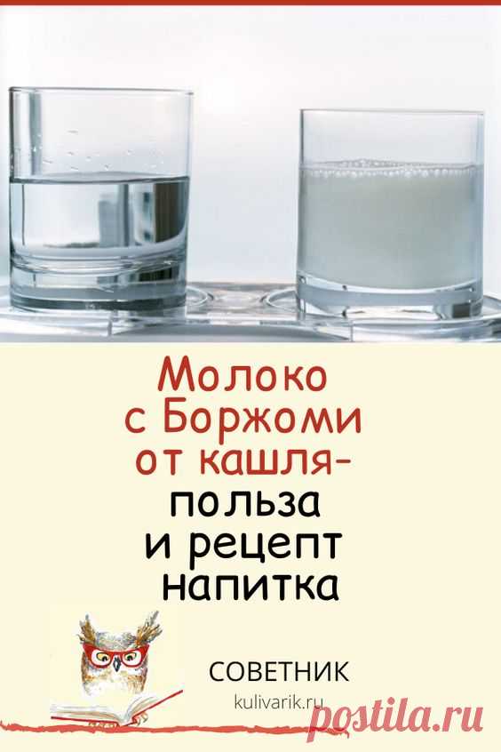 Молоко с Боржоми от кашля: польза и рецепт напитка
