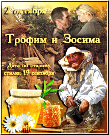 Улыбок, солнца и тепла!
Пусть здорово идут дела,
Пусть будет радостным настрой,
Везенье будет пусть с тобой. Открытки на праздник Трофима и Зосимы.