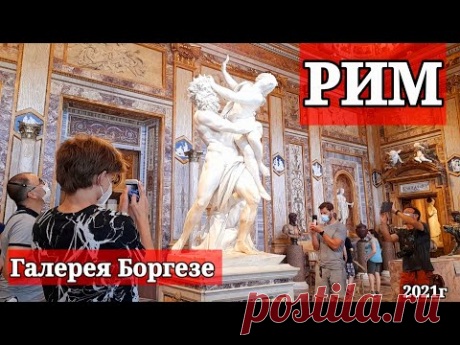 Рим. Галерея Боргезе - сокровищница итальянского искусства. Обязательно к посещению! Взрыв эмоций