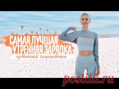 Утренняя зарядка. Мой секрет хорошего настроения.