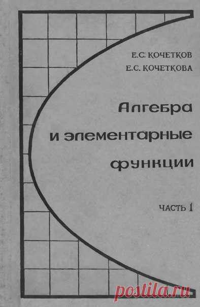 Е.С. Кочетков, Е.С. Кочеткова АЛГЕБРА и элементарные функции Часть 1, Учебное пособие для 9 класса средней школы 4-е издание Москва «Просвещение» 1969
1. Линейные уравнения и неравенства
2. Действительные числа
3. Квадратный трехчлен
4. Степень с рациональным показателем. Степенная функция
5. Тригонометрические функции
6. Числовые последовательности
Доступен к распечатке в типографии группы.