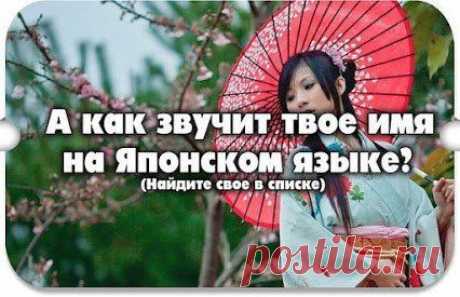 Это интересно: как звучит твое имя на японском языке? Читайте информацию под фото и ставьте Класс!, чтобы сохранить ее на своей страничке!