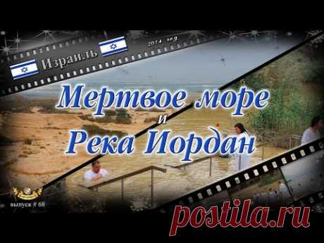 #68 Мертвое море и река Иордан (Израиль)