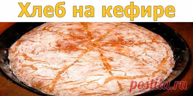 Хлеб на кефире | Полезные советы!