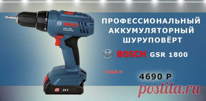 Шуруповерты Бош со скидкой 35%
