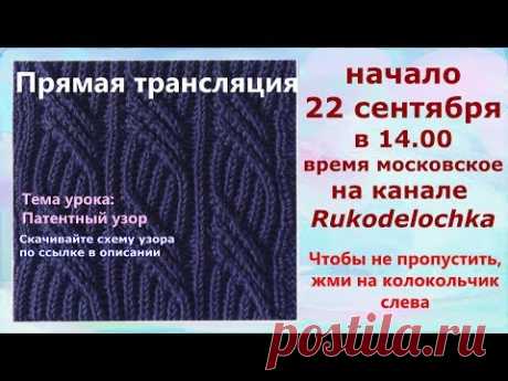 Жгут патентным узором. Бриошь. Вязание на спицах - YouTube #вязание #патентныйузор