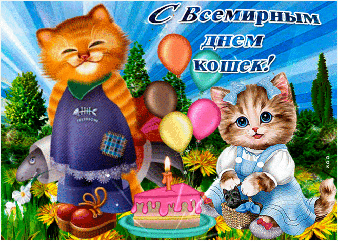 Прекрасные животные —
Таинственные кошки:
Свободны, независимы,
Идут своей дорожкой.